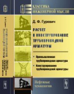 Расчет и конструирование трубопроводной ARMATURES: Промышленная трубопроводная арматура. Construction d'armes à moteur