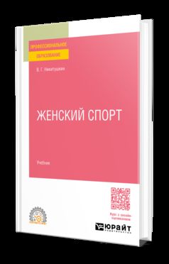 ЖЕНСКИЙ СПОРТ. Учебник для СПО