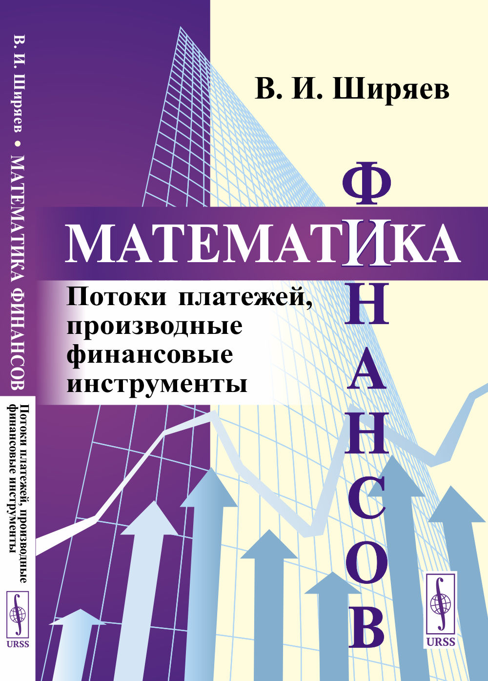 Математика финансов: Потоки платежей, производные финансовые инструменты