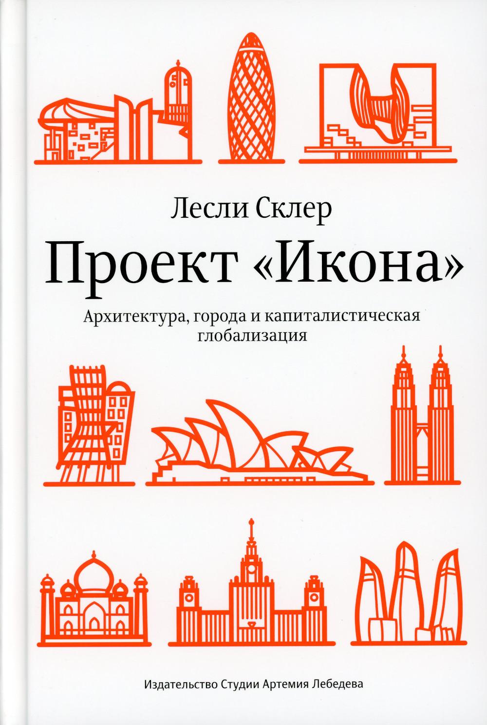 Projet "Икона". Architecture, économie et mondialisation du capitalisme