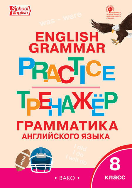 ТР Английский язык: грамматический тренажёр 8 кл.