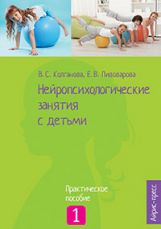 Нейропсихологические занятия с детьми. В 2 ч. Ч. 1: Практическое пособие