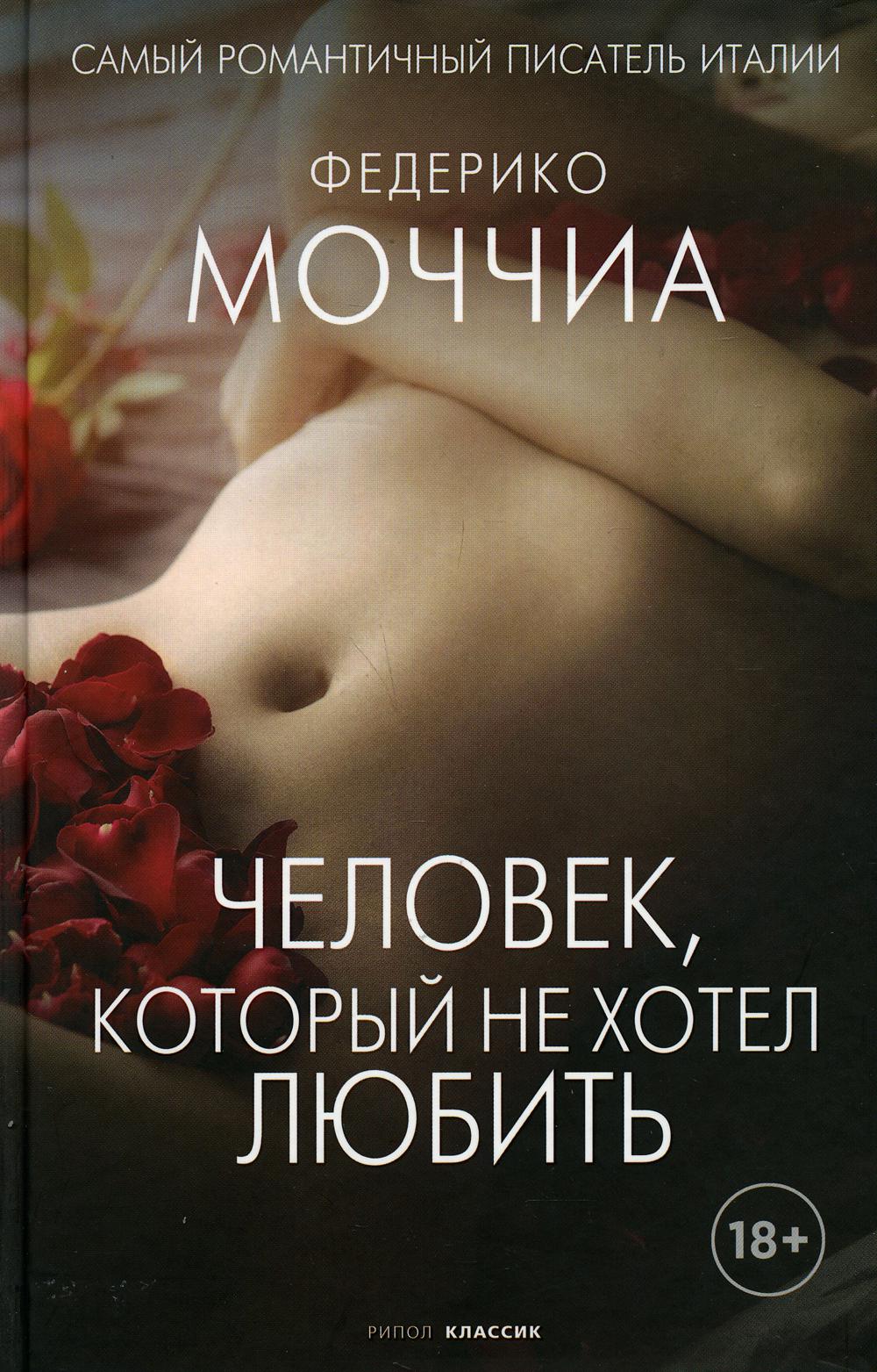 Рип.Три метра н/н.Человек,кот.не хотел любить