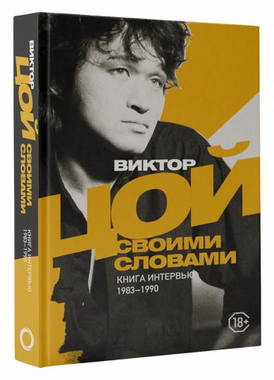 Виктор Цой. Vos Slovames. Книга интервью. 1983-1990
