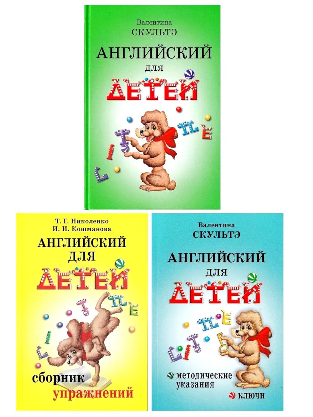 Английский для детей. Сборник упражнений. Методические указания и ключи (комплект из 3-х книг)