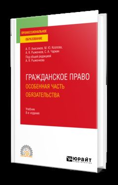 ГРАЖДАНСКОЕ ПРАВО. ОСОБЕННАЯ ЧАСТЬ. ОБЯЗАТЕЛЬСТВА 8-е изд., пер. и доп. Учебник для СПО