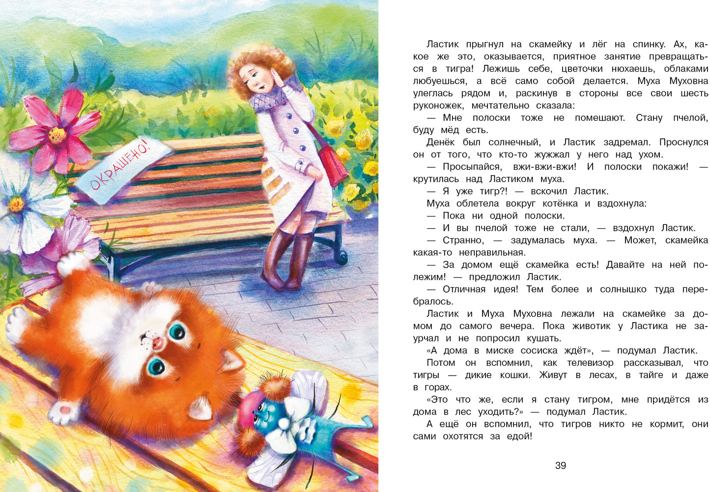 Котенок Ластик et Муха Муховна. Детская художественная литература