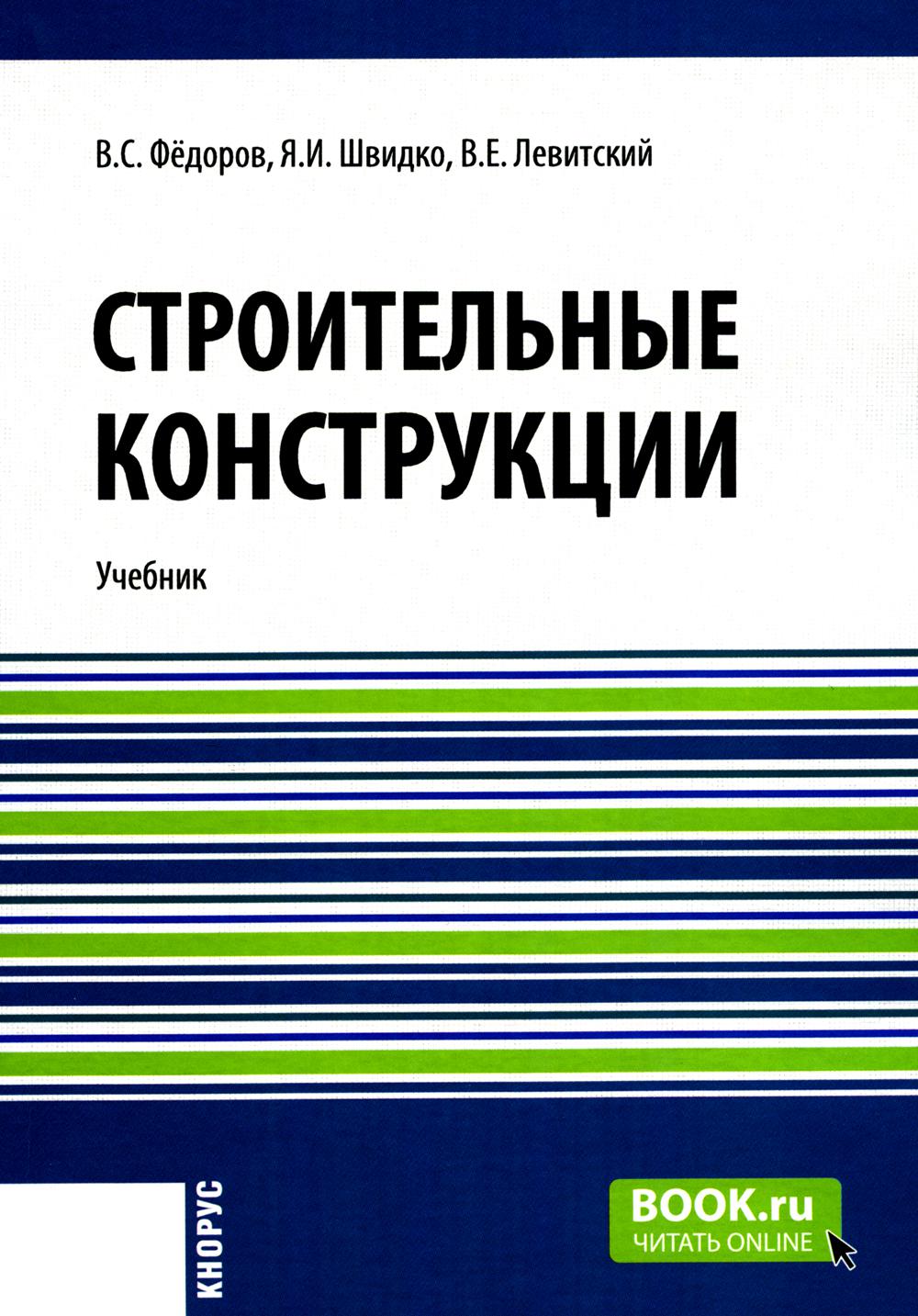 Строительные конструкции. (Бакалавриат). Учебник.