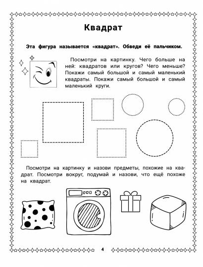 Конструирование из геометрических фигур: учусь считать и вырезать: 3-4 года