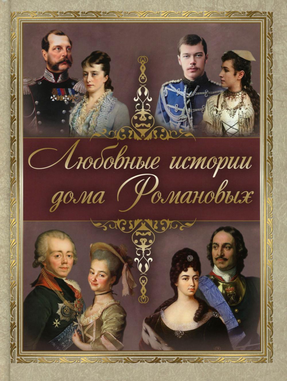 Сборник (ред.сост. С. Н. Абовская). L'histoire de la maison romane