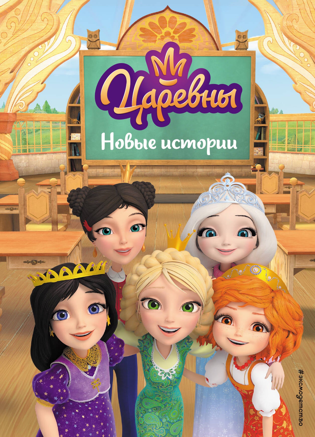 Царевны. Nouvelle histoire