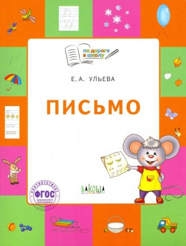 Je suis à l'école. Письмо: тетрадь для детей 5-7 лет.