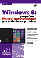 Windows 8: разработка Metro-приложений для мобильных устройств. Дронов В.А.