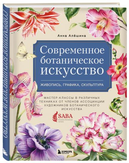 Современное ботаническое искусство. Живопись, графика, скульптура. Classes de master en techniques professionnelles des associations de professionnels de la botanique