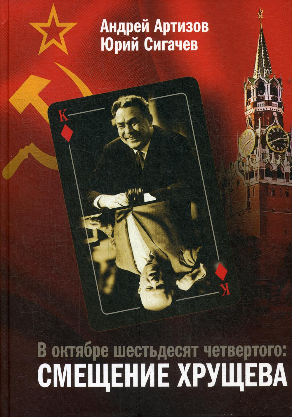 В октябре шестьдесят четвертого: смещение Хрущева. Источниковедческие и историографические заметки