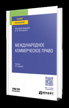 МЕЖДУНАРОДНОЕ КОММЕРЧЕСКОЕ ПРАВО 5-е изд., пер. je suis d'accord. Учебник для вузов