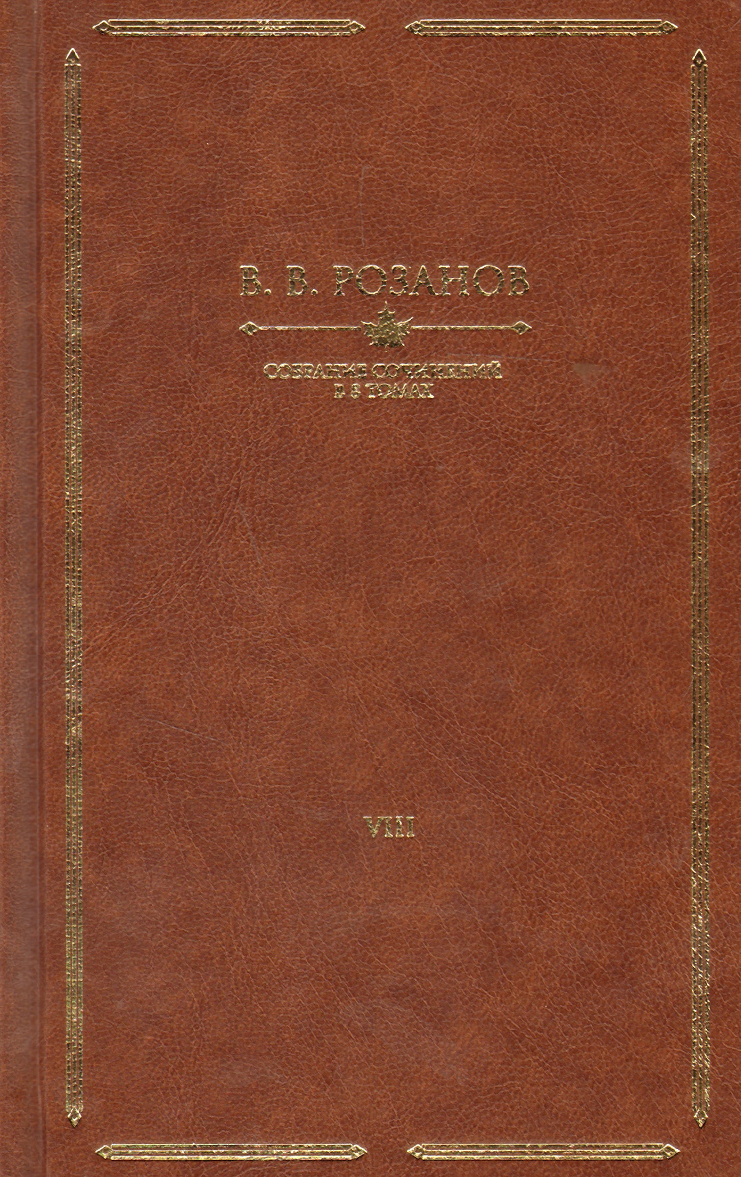 Розанов.С/С в 8 тт.(компл.4-6 тт.)