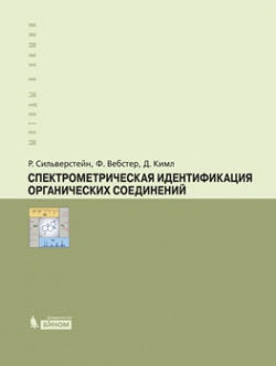 Спектрометрическая идентификация органических соединений