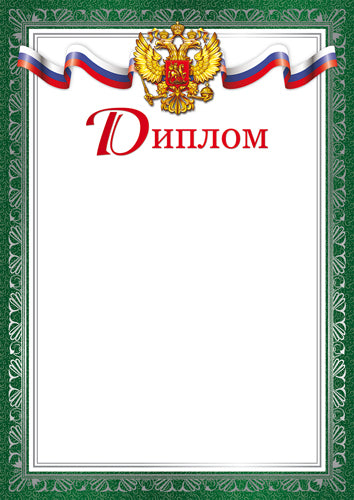 Ш-16125 Diplôme pour le russe similaire A4 (pour l'imprimante, avec une quantité de miel de 170 g/m)