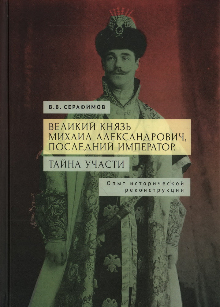 Серафимов В.В. Le premier ministre Michael Alexandrovitch, empereur suivant. Tayna участи. Опыт исторической реконструкции.