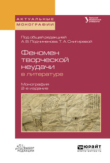Феномен творческой неудачи в литературе 2-е изд. , испр. Je suis d'accord. Monographie
