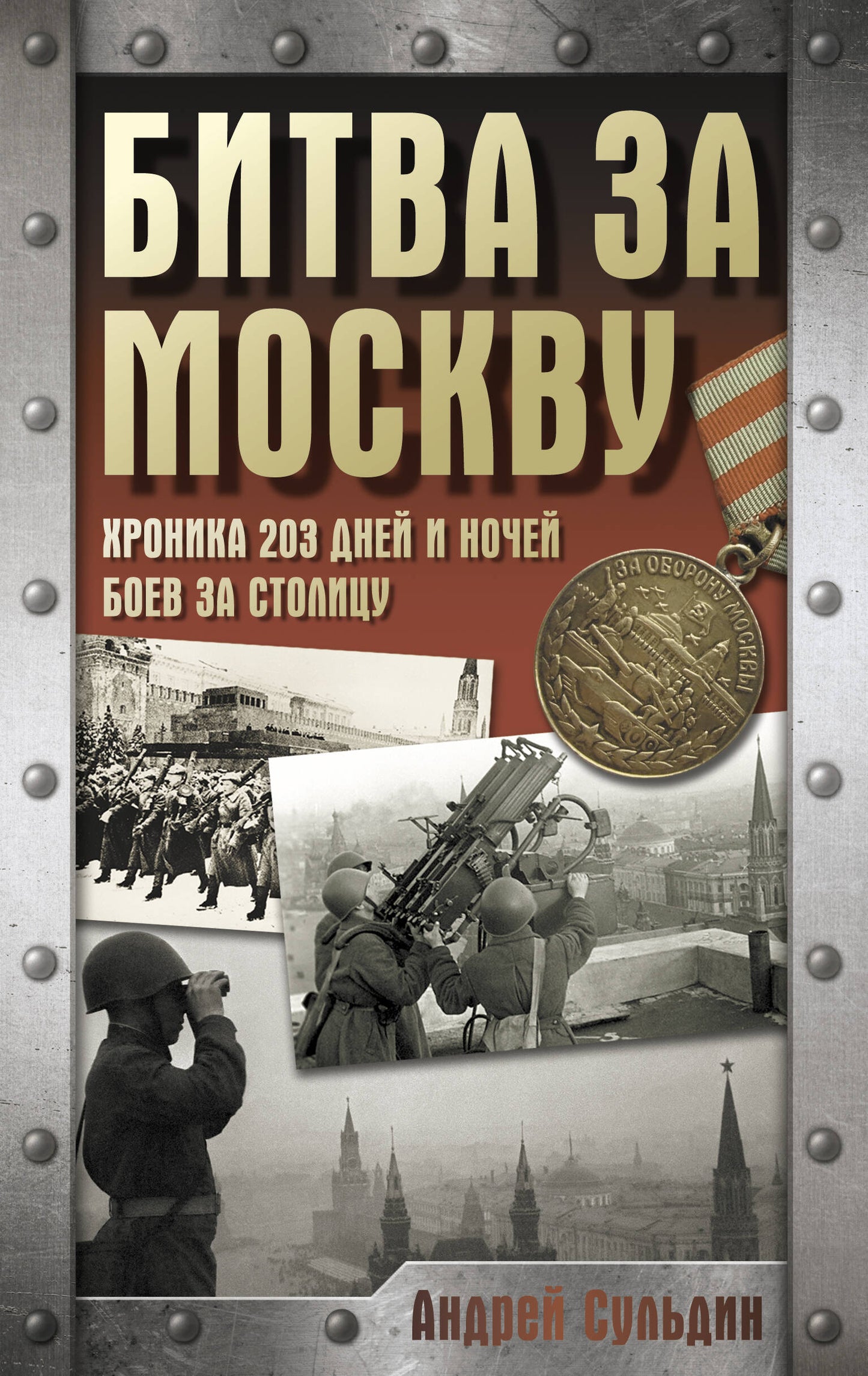 Битва за Москву. Chronique 203 jour et nuit pour les enfants