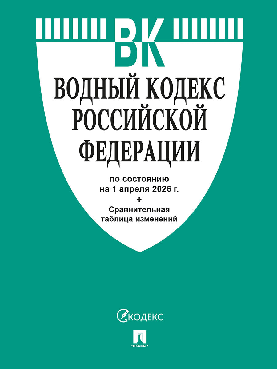 Водный кодекс РФ по сост. на 1.04.2026 с таблицей изменений.-М.:Изд-во Проспект,2026.
