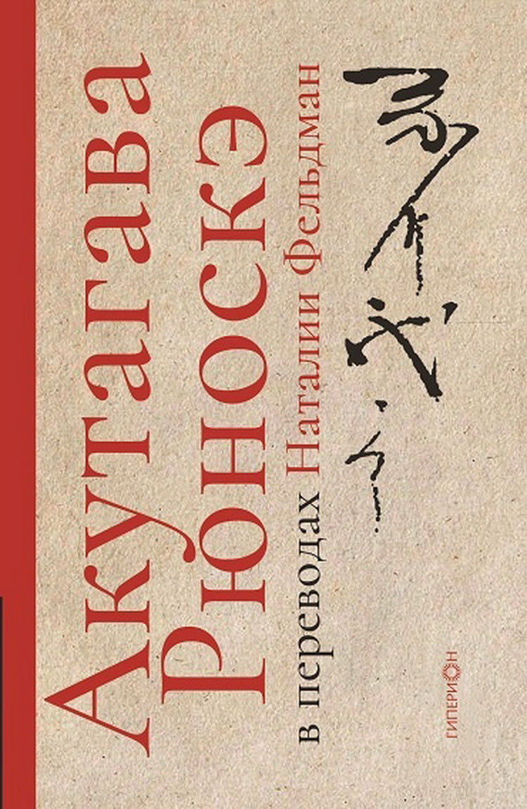 Akutagawa Runoské chez Natalie Feldman