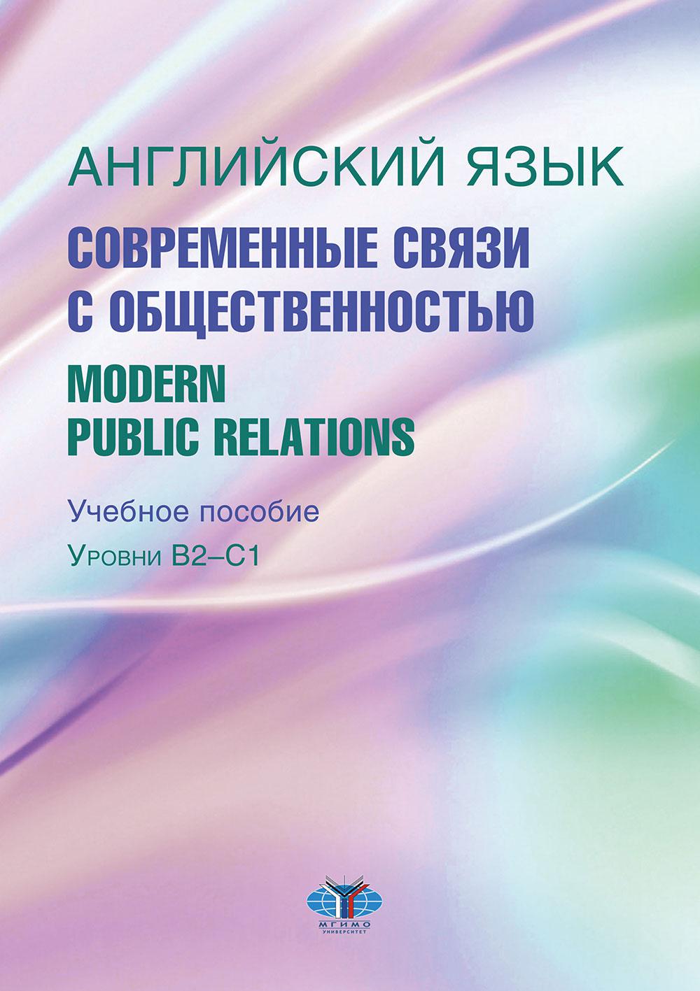 Английский язык. Современные связи с общественностью = Relations publiques modernes : учебное пособие : уровни B2–С1