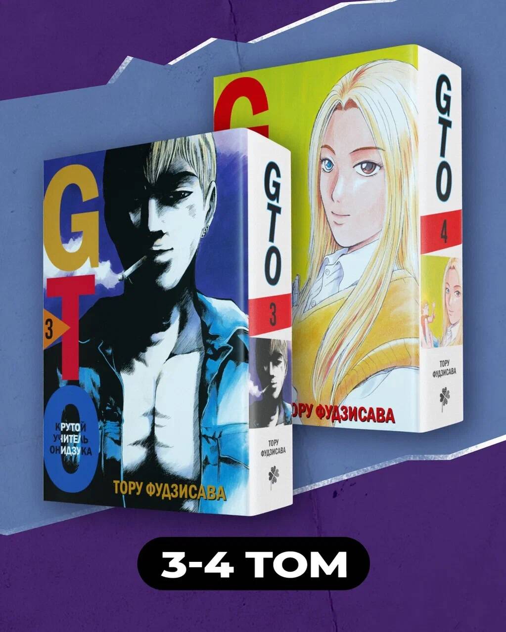 Ensemble complet "GTO. Крутой учитель Онидзука. Книги 3 и 4"
