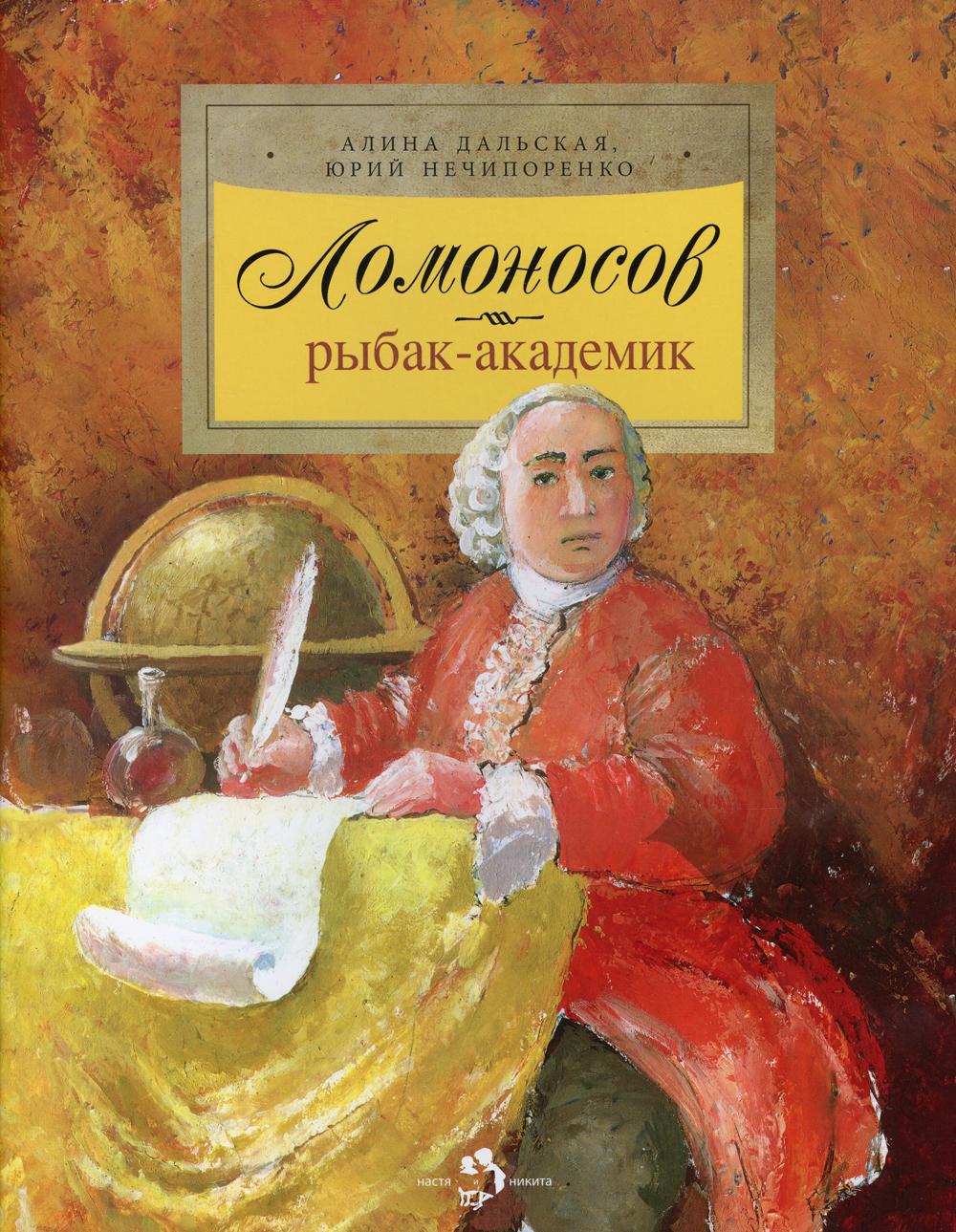 Lomonosov. Рыбак-академик. Oui. 52. 3-е изд