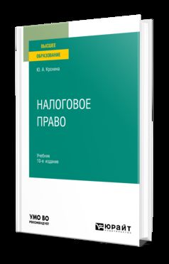 НАЛОГОВОЕ ПРАВО 10-е изд., пер. je suis d'accord. Учебник для вузов