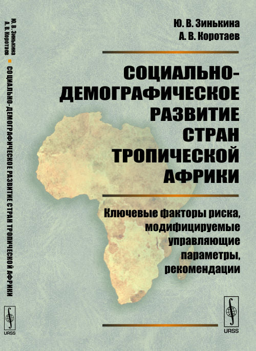 La situation socio-démographique de l'Afrique tropicale : principaux facteurs de risque, modification de la mise en œuvre paramètres, réévaluations