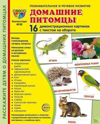 Дем. картинки СУПЕР Домашние питомцы. 16 cartes de démonstration avec texte sur l'objet (à utiliser avec un matériel de démonstration complexe 173x220 mm, познавательное и речевое разви