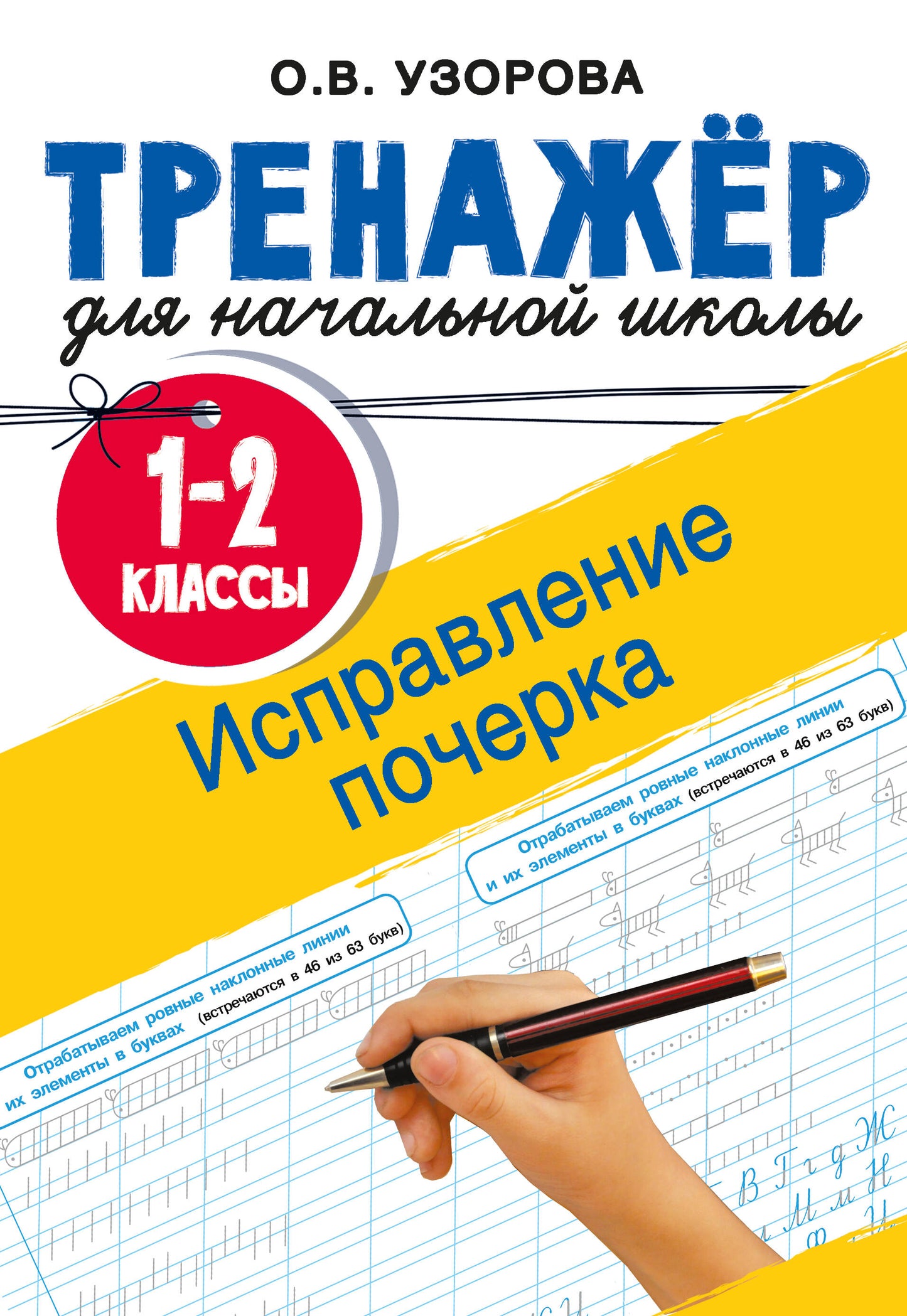 Исправление почерка. 1-2 классы
