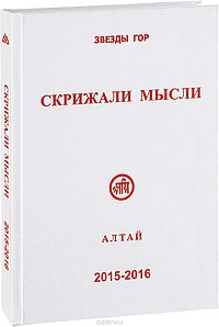 Скрижали мысли № 5-6. 2015-2016 Алтай