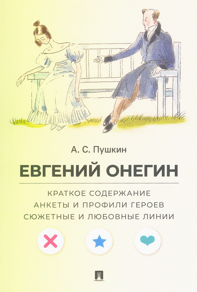 A. C. Pouchkine. Evgueni Onégin. Краткое содержание. Ankets et profils de héros. Сюжетные и любовные линии.-М.:Prospect,2025. (Серия «Все женихи и невесты, злодеи, герои и душнилы мировой литературы»).