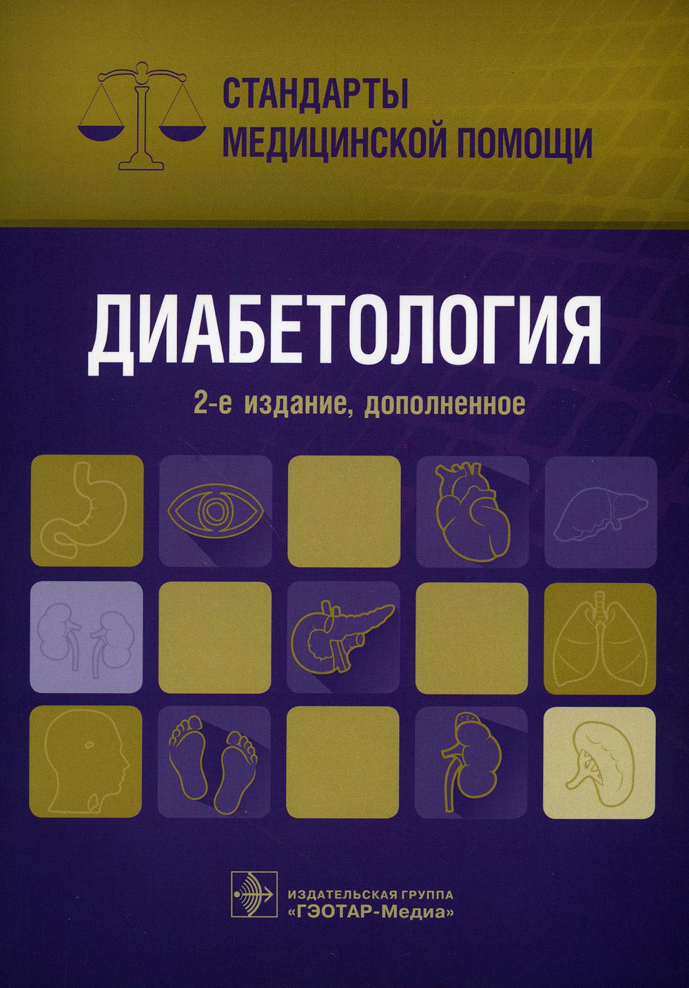 Диабетология. Стандарты медицинской помощи / сост. А. С. Дементьев, Н. И. Журавлева, С. Ю. Кочетков, Е. Ю. Чепанова. — 2-е изд., доп. — М. : ГЭОТАР-Медиа, 2018. — 208 с. — (Серия «Стандарты медицинской помощи»)