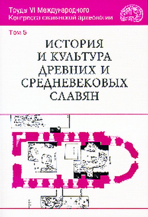 L'histoire et la culture des anciens et des anciens slaves. Труды VI Международного Конгресса славянской археологии. (Новгород. 26-31 août 1996 г.)