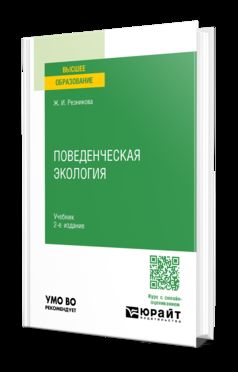 ПОВЕДЕНЧЕСКАЯ ЭКОЛОГИЯ 2-е изд., испр. и доп. Учебник для вузов