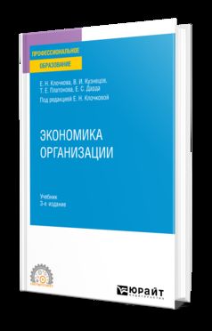 ЭКОНОМИКА ОРГАНИЗАЦИИ 3-е изд., пер. je suis d'accord. Учебник для СПО