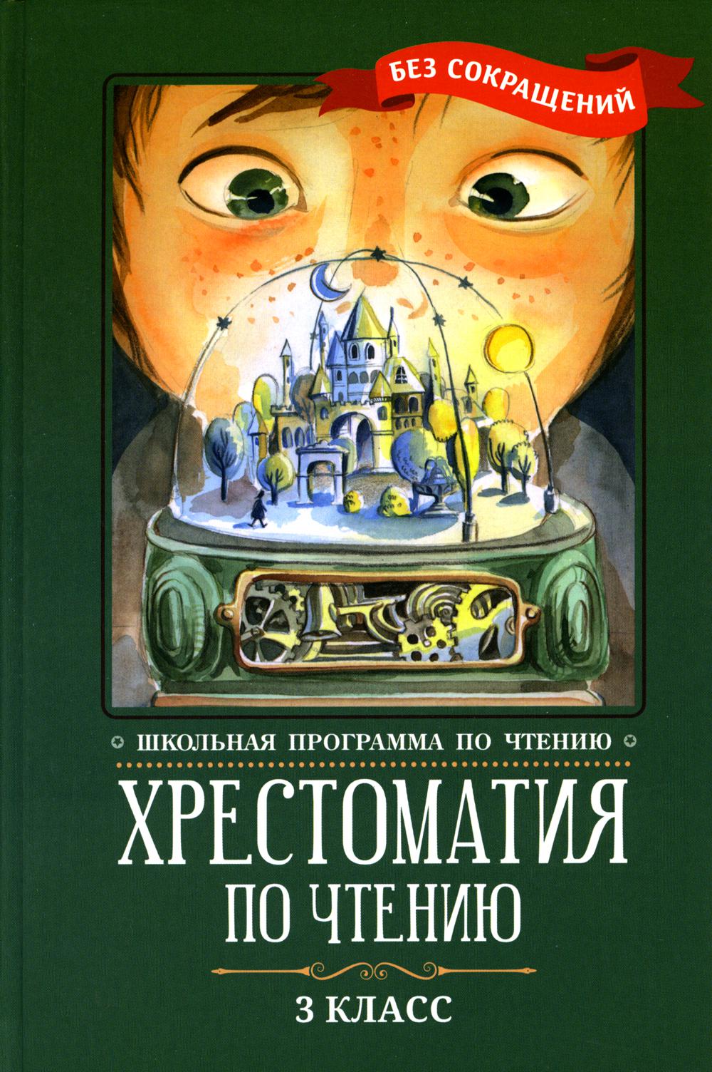 Хрестоматия по чтению: 3 класс: без сокращений .