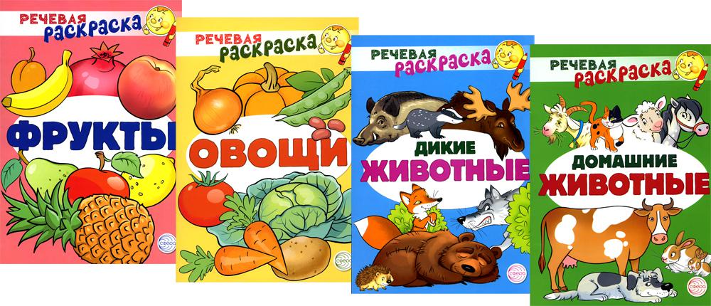 Комплект Речевых раскрасок: Домашние животные; Дикие животные; Овощи; Fruits (ensemble de 4 pièces)