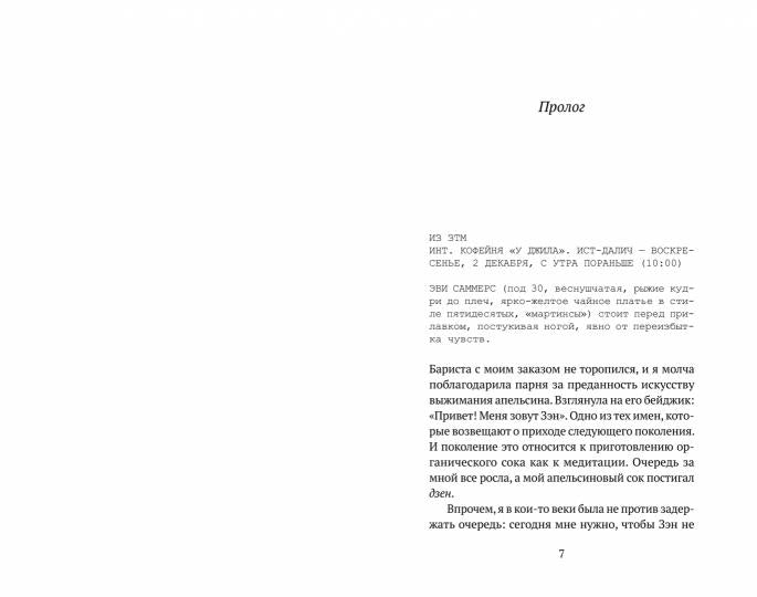 Хочу познакомиться: роман