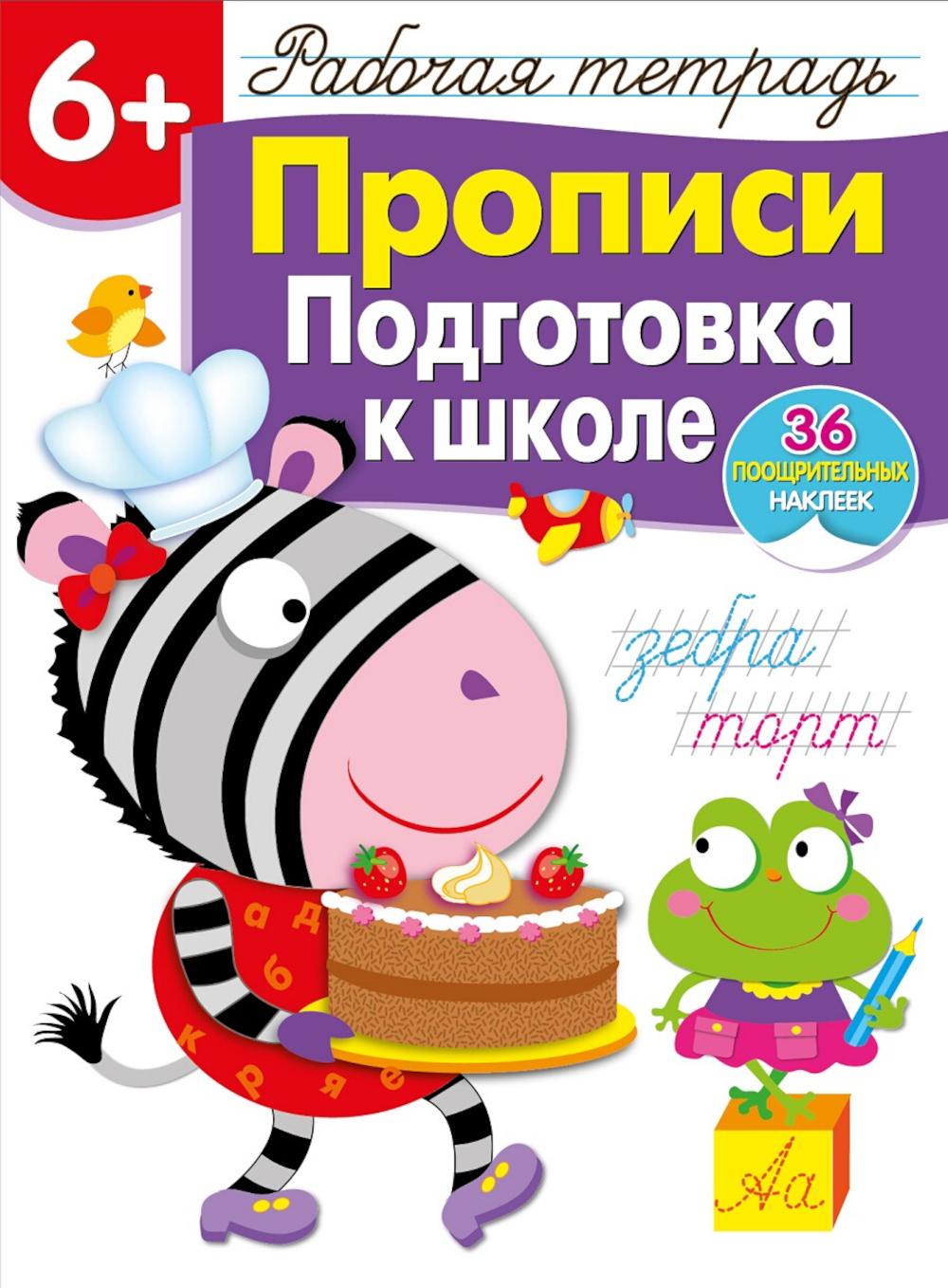 Рабочая тетрадь. Description. Подготовка к школе. 6+. (+ 36 autocollants)