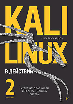 Kali Linux в действии. Аудит безопасности информационных систем. 2-е изд
