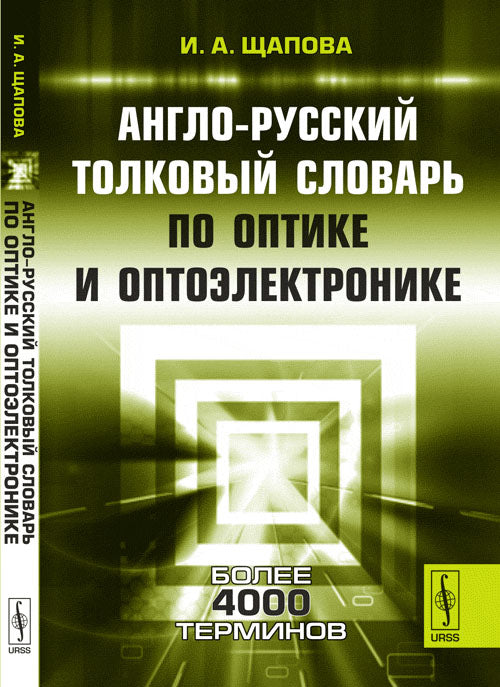Англо-русский толковый словарь по оптике и оптоэлектронике // Dictionnaire anglais-russe d'optique et d'optoélectronique
