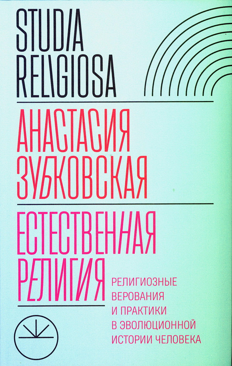 Естественная религия: Религиозные верования и практики в эволюционной истории человека
