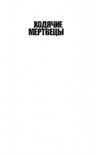 Ходячие мертвецы. Найти и уничтожить