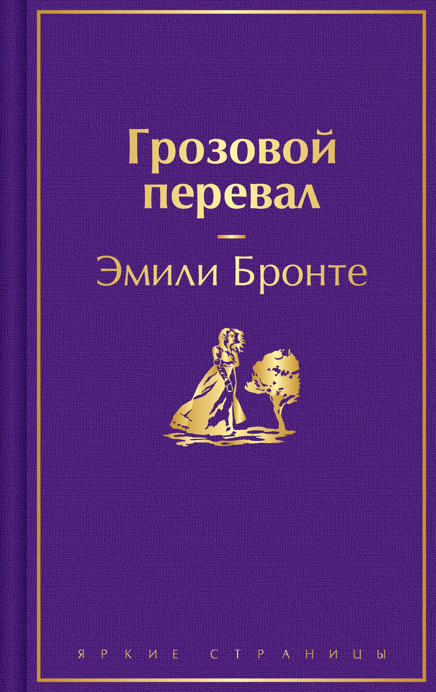 Грозовой перевал
